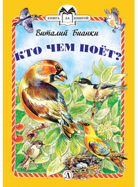 Детская книга "КзК Бианки. Кто чем поёт? (тверд переплет)" - 320 руб. Серия: Книга за книгой , Артикул: 5400512
