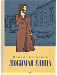 Детская книга "Вигдорова. Любимая улица" - 840 руб. Серия: Пятый переплёт , Артикул: 5400440