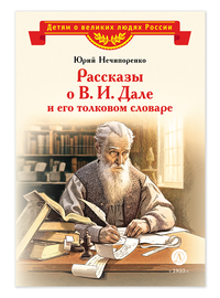 Детская книга "ВЛР Нечипоренко. Рассказы о В.И.Дале и его толковом словаре" - 350 руб. Серия: Детям о великих людях России , Артикул: 5800512