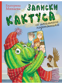 Детская книга "НМ Минаева. Записки кактуса со школьного подоконника" - 580 руб. Серия: Наша марка , Артикул: 5701032