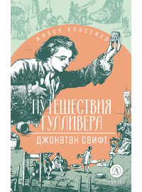 Детская книга "ЖК Свифт. Путешествия Гулливера" - 300 руб. Серия: Книжные новинки, Артикул: 5210042