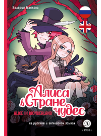 Детская книга "Маслова. Алиса в стране чудес (русский и английский) комикс" - 420 руб. Серия: Комиксы, Артикул: 5400322