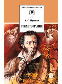 Детская книга "ШБ Пушкин. Стихотворения (худ. Борисов)" - 400 руб. Серия: 7 класс, Артикул: 5200418