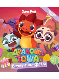 Детская книга "Дракоша Тоша. Вечные конфеты" - 320 руб. Серия: Дракоша Тоша, Артикул: 5900028