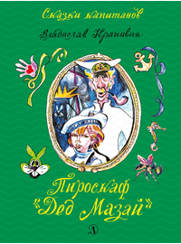 Детская книга "СК Крапивин. Пироскаф "Дед Мазай"" - 695 руб. Серия: Сказки капитанов , Артикул: 5400203