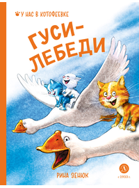 Детская книга "Зенюк. Гуси-Лебеди (автограф)" - 470 руб. Серия: Книжные новинки, Артикул: 5508027