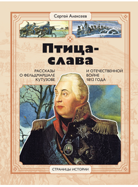 Детская книга "СИ Алексеев. Птица-слава" - 470 руб. Серия: Страницы истории , Артикул: 5800403