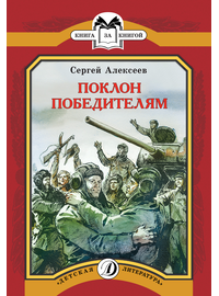 Детская книга "КК Алексеев. Поклон победителям" - 60 руб. Серия: Книга за книгой (мягкая обложка) , Артикул: 5500053