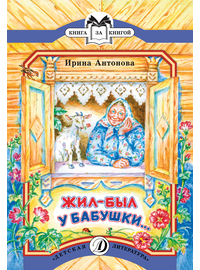 Детская книга "КК Антонова. Жил-был у бабушки" - 32 руб. Серия: Книга за книгой (мягкая обложка) , Артикул: 5500067