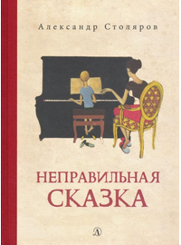 Детская книга "Столяров. Неправильная сказка" - 410 руб. Серия: Пятый переплёт , Артикул: 5400421
