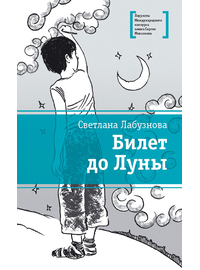 Детская книга "ЛМК Лабузнова. Билет до луны" - 368 руб. Серия: Лауреаты Международного конкурса имени Сергея Михалкова , Артикул: 5400105