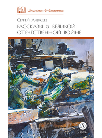 Детская книга "ШБ Алексеев. Рассказы о Великой Отечественной войне" - 430 руб. Серия: Школьная библиотека, Артикул: 5200364