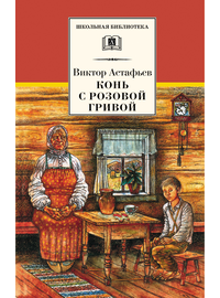 Детская книга "ШБ Астафьев. Конь с розовой гривой" - 420 руб. Серия: Школьная библиотека, Артикул: 5200130