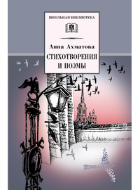Детская книга "ШБ Ахматова. Стихотворения и поэмы" - 580 руб. Серия: 11 класс, Артикул: 5200093