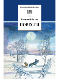 Детская книга "ШБ Белов. Повести" - 360 руб. Серия: Школьная библиотека, Артикул: 5200104