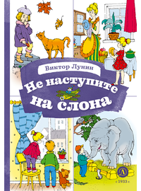 Детская книга "КзК Лунин. Не наступите на слона" - 320 руб. Серия: Любимые сказки, Артикул: 5400541