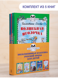 Детская книга "Комплект "Книга за книгой. Эксклюзивная классика русской прозы для детей"" - 551 руб. Серия: Для начальной школы (1-4 класс), Артикул: 5400522