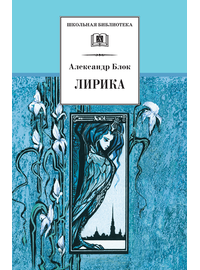 Детская книга "ШБ Блок. Лирика" - 410 руб. Серия: Школьная библиотека, Артикул: 5200177