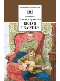 Детская книга "ШБ Булгаков. Белая гвардия" - 0 руб. Серия: Школьная библиотека, Артикул: 5200074