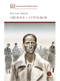 Детская книга "ШБ Быков. Обелиск, Сотников" - 364 руб. Серия: Школьная библиотека, Артикул: 5200057