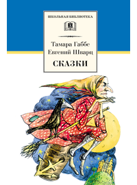 Детская книга "ШБ Габбе Шварц. Сказки" - 400 руб. Серия: Школьная библиотека, Артикул: 5200063