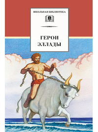Детская книга "ШБ Герои Эллады" - 340 руб. Серия: Для средней школы (5-9 классы), Артикул: 5200076
