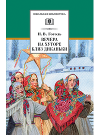 Детская книга "ШБ Гоголь. Вечера на хуторе близ Диканьки" - 370 руб. Серия: Школьная библиотека, Артикул: 5200154