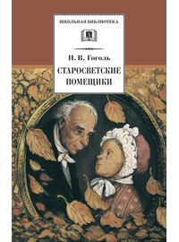 Детская книга "ШБ Гоголь. Старосветские помещики" - 320 руб. Серия: Школьная библиотека, Артикул: 5200118