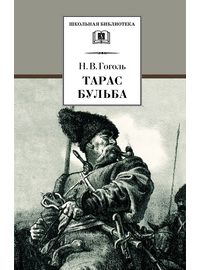 Детская книга "ШБ Гоголь. Тарас Бульба" - 320 руб. Серия: Школьная библиотека, Артикул: 5200119