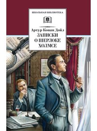 Детская книга "ШБ Дойл. Записки о Шерлоке Холмсе" - 690 руб. Серия: Школьная библиотека, Артикул: 5200268
