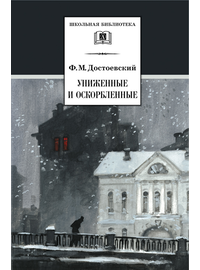 Детская книга "ШБ Достоевский. Униженные и оскорбленные" - 510 руб. Серия: Школьная библиотека, Артикул: 5200049