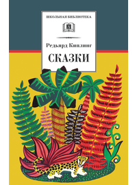 Детская книга "ШБ Киплинг. Сказки" - 315 руб. Серия: Школьная библиотека, Артикул: 5200352