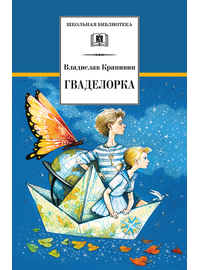 Детская книга "ШБ Крапивин. Гваделорка" - 520 руб. Серия: Школьная библиотека, Артикул: 5200331