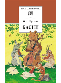 Детская книга "ШБ Крылов. Басни" - 364 руб. Серия: Школьная библиотека, Артикул: 5200131