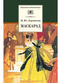 Детская книга "ШБ Лермонтов. Маскарад" - 276 руб. Серия: Школьная библиотека, Артикул: 5200046