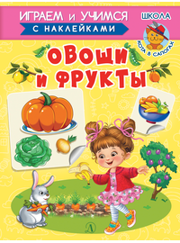 Детская книга "ИУ Шестакова. Овощи и фрукты" - 72 руб. Серия: Школа кота в сапогах , Артикул: 5506010
