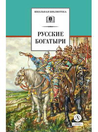 Детская книга "ШБ Русские богатыри (худ. Третьяков)" - 450 руб. Серия: Школьная библиотека, Артикул: 5200408