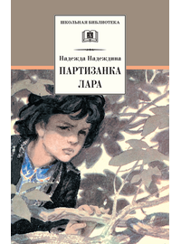 Детская книга "ШБ Надеждина. Партизанка Лара" - 320 руб. Серия: Школьная библиотека, Артикул: 5200210