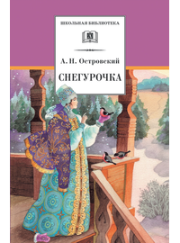 Детская книга "ШБ Островский А. Снегурочка" - 360 руб. Серия: Школьная библиотека, Артикул: 5200266