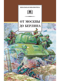 Детская книга "ШБ От Москвы до Берлина" - 600 руб. Серия: Школьная библиотека, Артикул: 5200307