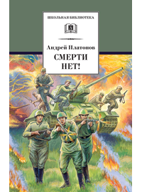 Детская книга "ШБ Платонов. Смерти нет!" - 430 руб. Серия: Книги о Великой Отечественной Войне, Артикул: 5200301
