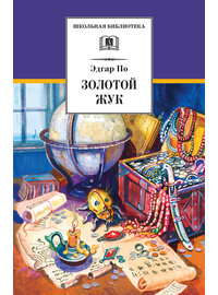 Детская книга "ШБ По. Золотой жук" - 510 руб. Серия: Школьная библиотека, Артикул: 5200328