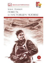 Детская книга "ШБ Полевой. Повесть о настоящем человеке" - 530 руб. Серия: Книги о Великой Отечественной Войне, Артикул: 5200206