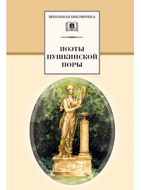 Детская книга "ШБ Поэты пушкинской поры" - 197 руб. Серия: Школьная библиотека, Артикул: 5200114