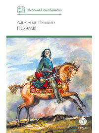 Детская книга "ШБ Пушкин. Поэмы" - 350 руб. Серия: Школьная библиотека, Артикул: 5200127