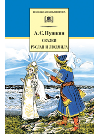 Детская книга "ШБ Пушкин. Сказки, Руслан и Людмила" - 350 руб. Серия: Школьная библиотека, Артикул: 5200188