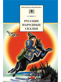 Детская книга "ШБ Русские народные сказки" - 320 руб. Серия: Школьная библиотека, Артикул: 5200019