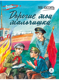 Детская книга "ВД Кассиль. Дорогие мои мальчишки" - 480 руб. Серия: Военное детство , Артикул: 5800829