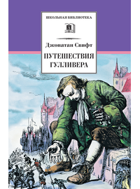 Детская книга "ШБ Свифт. Путешествия Гулливера" - 350 руб. Серия: Школьная библиотека, Артикул: 5200021
