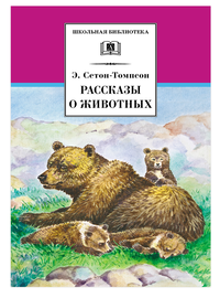Детская книга "ШБ Сетон-Томпсон. Рассказы о животных" - 340 руб. Серия: Школьная библиотека, Артикул: 5200103